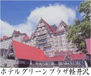 ホテルグリーンプラザ軽井沢